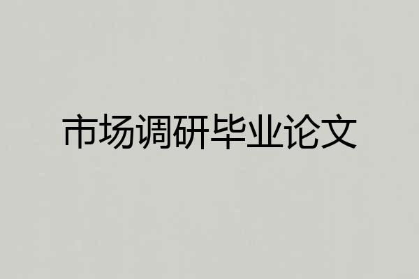 市场调研毕业论文