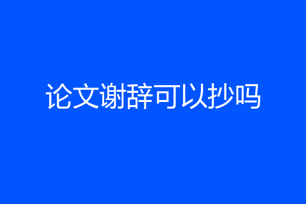 论文谢辞可以抄吗