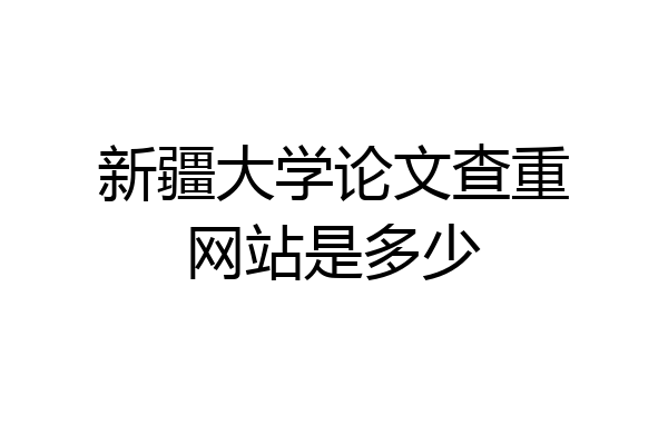 新疆大学论文查重网站是多少