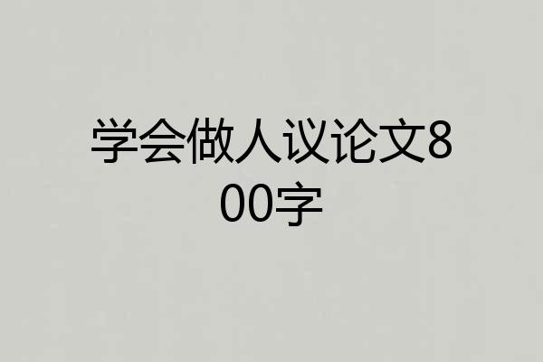 学会做人议论文800字