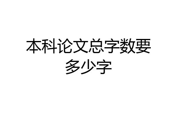 本科论文总字数要多少字