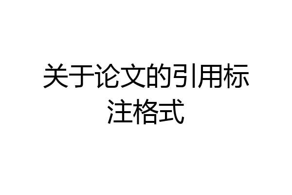 关于论文的引用标注格式