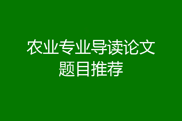 农业专业导读论文题目推荐