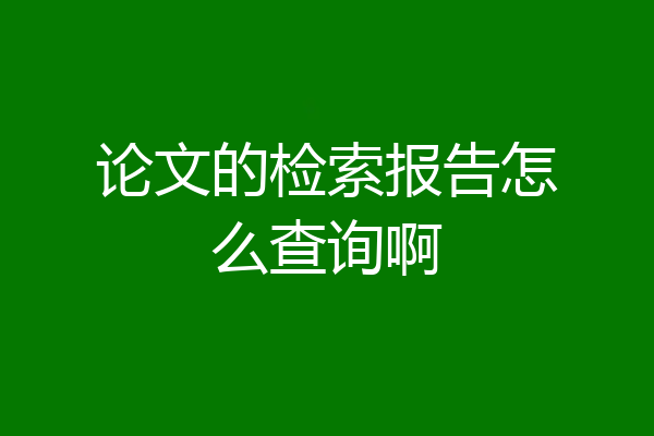 论文的检索报告怎么查询啊