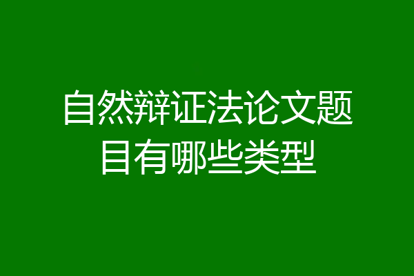 自然辩证法论文题目有哪些类型