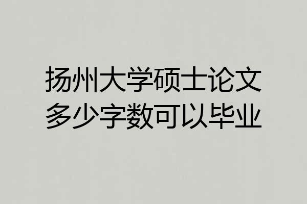 扬州大学硕士论文多少字数可以毕业