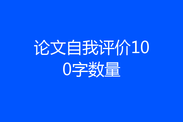 论文自我评价100字数量