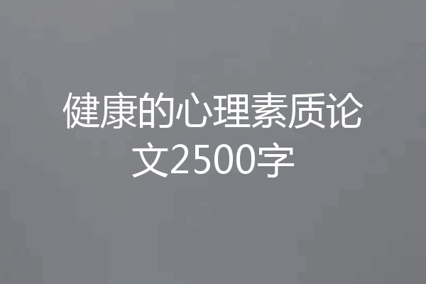 健康的心理素质论文2500字