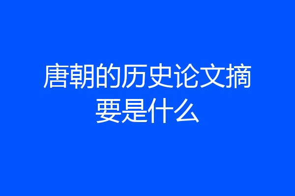 唐朝的历史论文摘要是什么