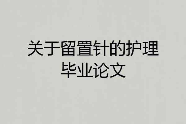 关于留置针的护理毕业论文