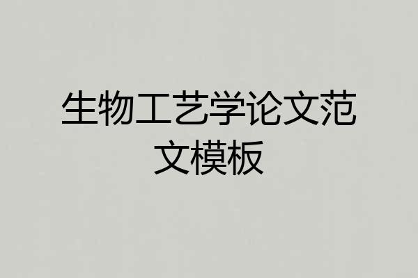 生物工艺学论文范文模板
