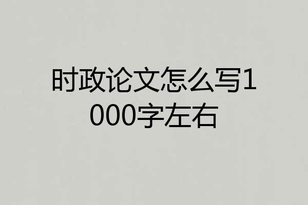 时政论文怎么写1000字左右