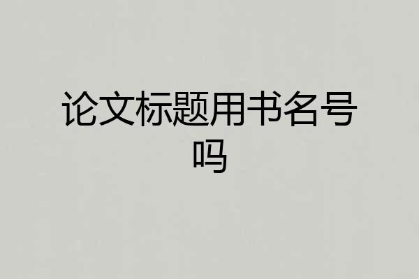 论文标题用书名号吗