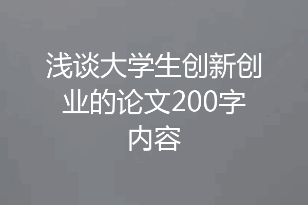 浅谈大学生创新创业的论文200字内容
