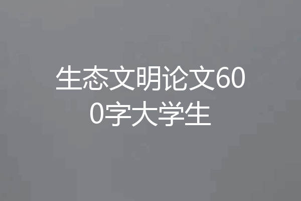 生态文明论文600字大学生