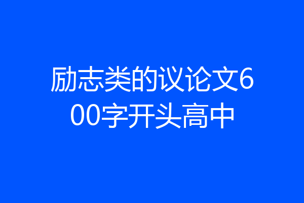 励志类的议论文600字开头高中