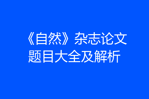 《自然》杂志论文题目大全及解析