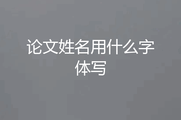 论文姓名用什么字体写