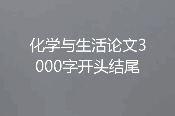 化学与生活论文3000字开头结尾