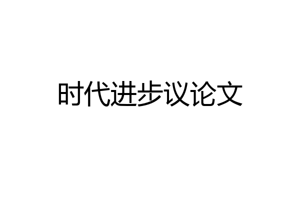 时代进步议论文