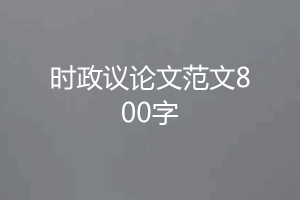 时政议论文范文800字