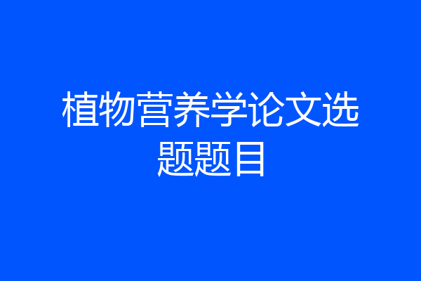 植物营养学论文选题题目