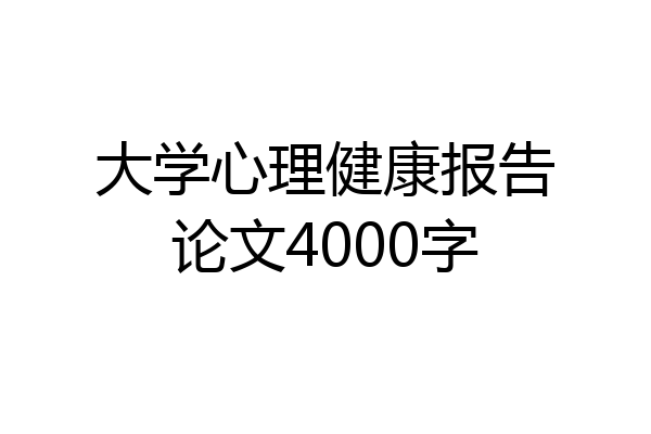 大学心理健康报告论文4000字