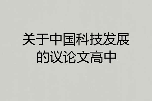 关于中国科技发展的议论文高中