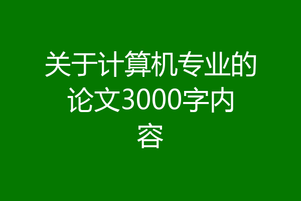 关于计算机专业的论文3000字内容
