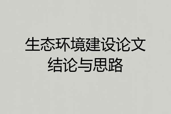 生态环境建设论文结论与思路