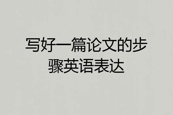 写好一篇论文的步骤英语表达