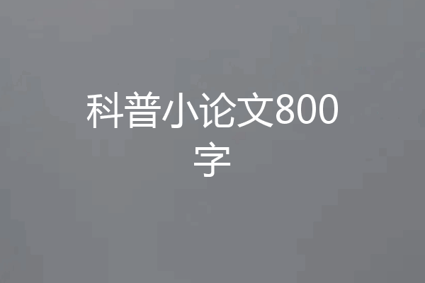 科普小论文800字
