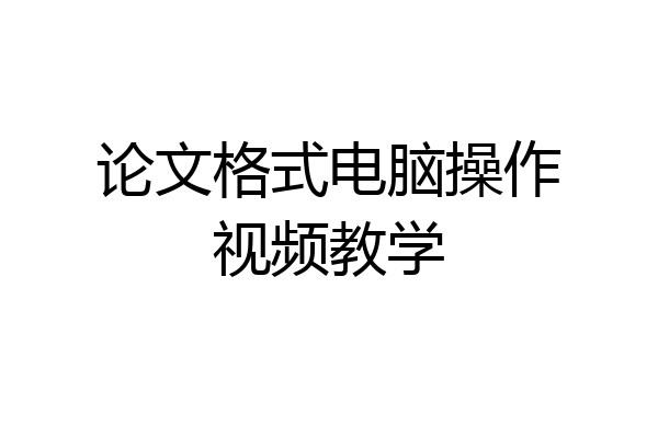 论文格式电脑操作视频教学