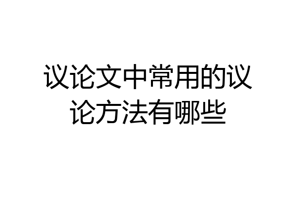 议论文中常用的议论方法有哪些