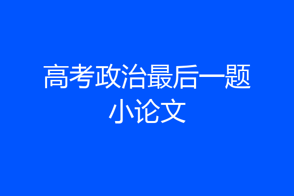高考政治最后一题小论文