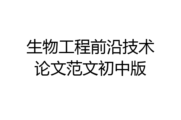 生物工程前沿技术论文范文初中版
