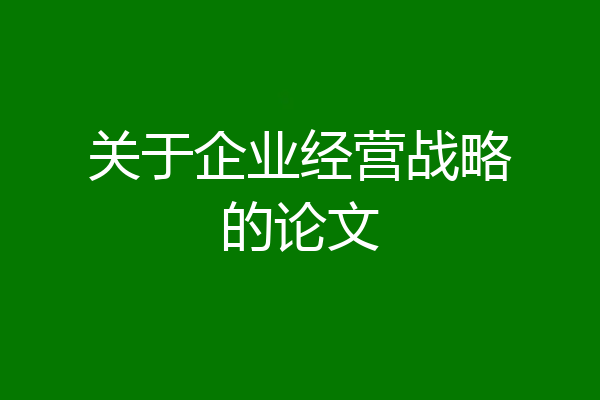 关于企业经营战略的论文
