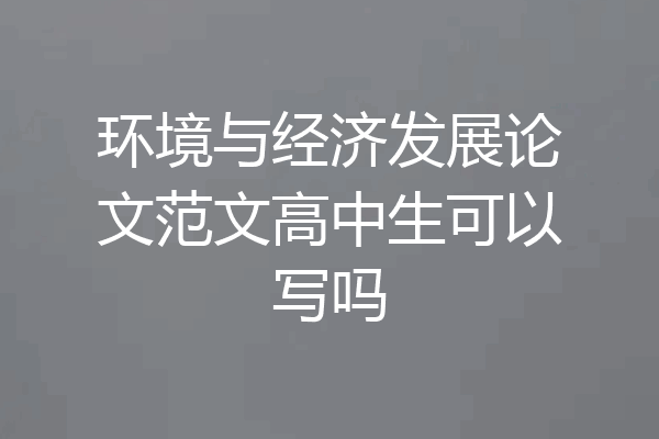 环境与经济发展论文范文高中生可以写吗