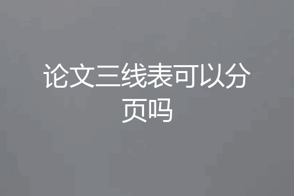 论文三线表可以分页吗