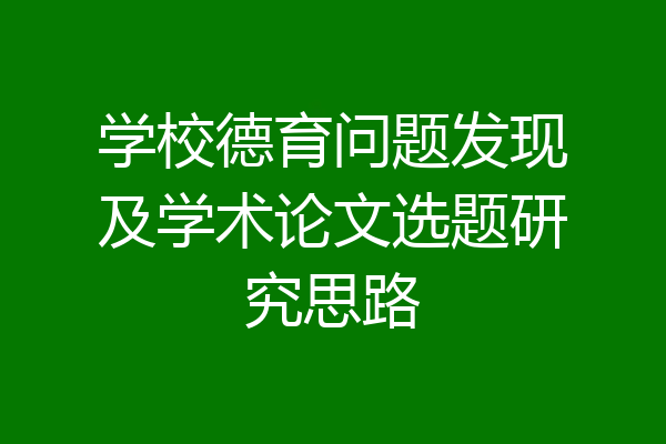 学校德育问题发现及学术论文选题研究思路