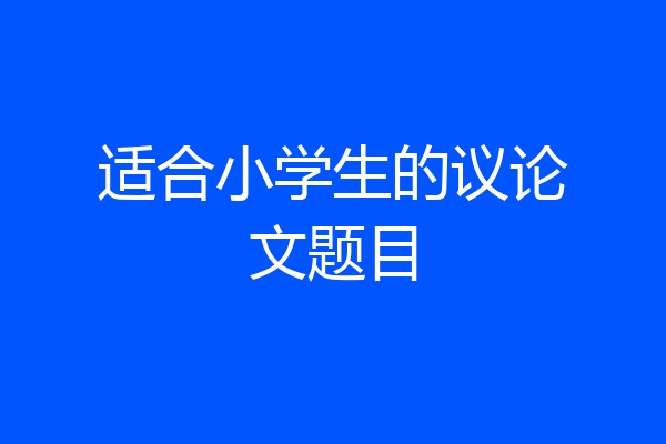 适合小学生的议论文题目