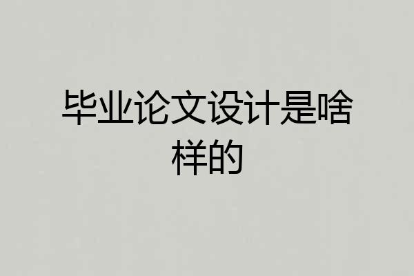 毕业论文设计是啥样的