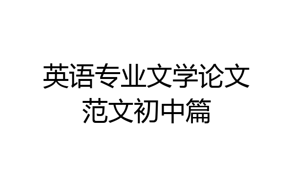 英语专业文学论文范文初中篇