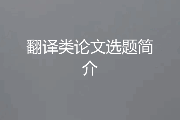 翻译类论文选题简介
