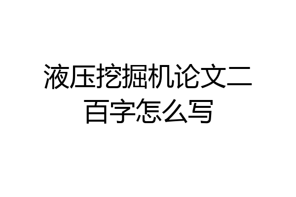 液压挖掘机论文二百字怎么写