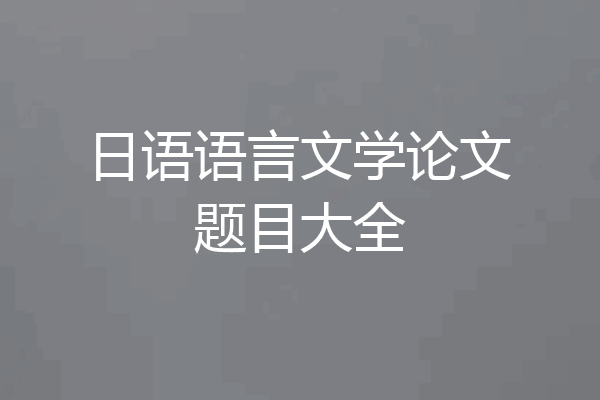 日语语言文学论文题目大全