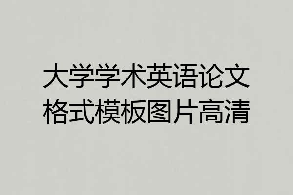 大学学术英语论文格式模板图片高清