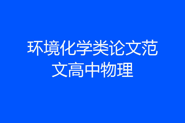 环境化学类论文范文高中物理