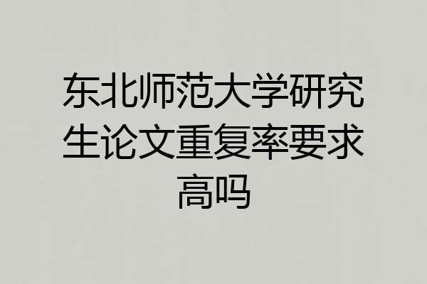 东北师范大学研究生论文重复率要求高吗