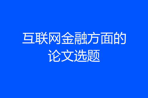 互联网金融方面的论文选题